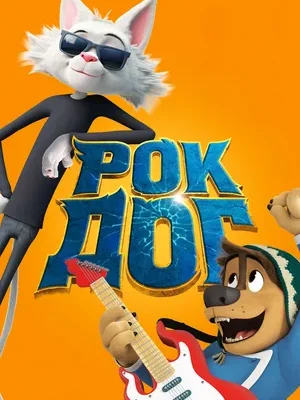Смотреть Рок Дог онлайн в HD качестве