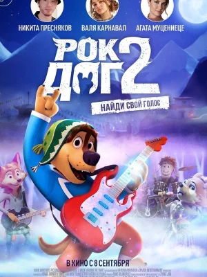 Смотреть Рок Дог 2 в HD качестве 720p