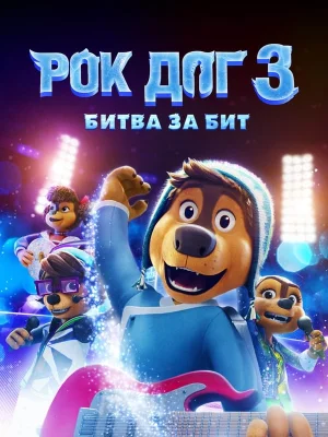 Смотреть Рок дог 3: Битва за бит в HD качестве 720p