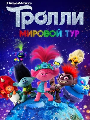 Смотреть Тролли. Мировой тур онлайн в HD качестве