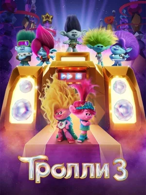 Смотреть Тролли 3 онлайн в HD качестве