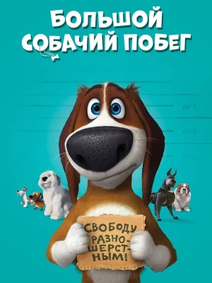 Смотреть Большой собачий побег в HD качестве 720p