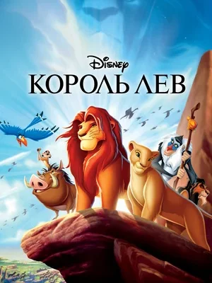 Смотреть Король Лев онлайн в HD качестве