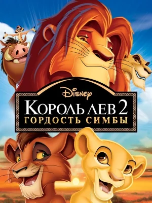 Смотреть Король Лев 2: Гордость Симбы онлайн в HD качестве