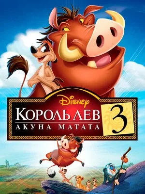 Смотреть Король Лев 3: Акуна Матата онлайн в HD качестве