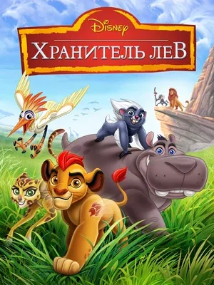 Смотреть Хранитель Лев в HD качестве 720p