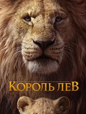 Смотреть Король Лев онлайн в HD качестве