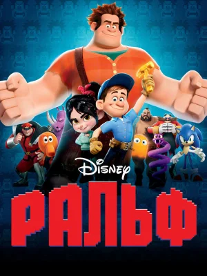 Смотреть Ральф в HD качестве 720p