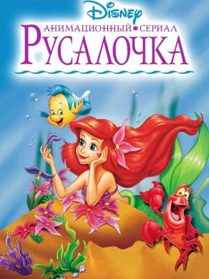 Смотреть Русалочка онлайн в HD качестве