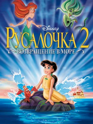 Смотреть Русалочка 2: Возвращение в море онлайн в HD качестве