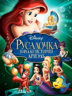 Смотреть Русалочка: Начало истории Ариэль в HD качестве 720p