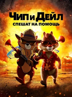 Смотреть Чип и Дейл спешат на помощь онлайн в HD качестве