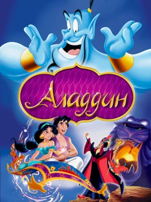 Смотреть Аладдин в HD качестве 720p