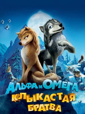Смотреть Альфа и Омега: Клыкастая братва онлайн в HD качестве
