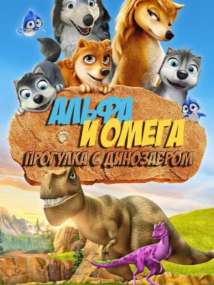 Смотреть Альфа и Омега 6: Прогулка с динозавром онлайн в HD качестве
