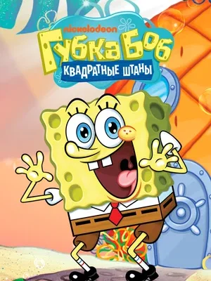 Смотреть Губка Боб квадратные штаны в HD качестве 720p
