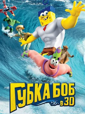 Смотреть Губка Боб в 3D онлайн в HD качестве