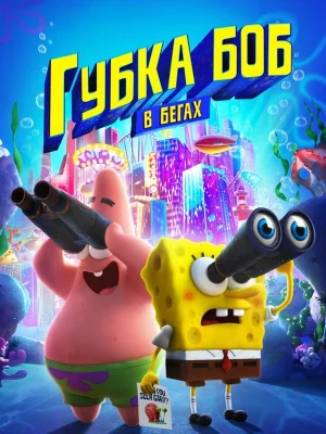 Смотреть Губка Боб в бегах в HD качестве 720p