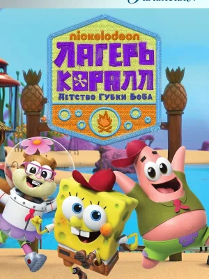 Смотреть Лагерь «Коралл»: Детство Губки Боба в HD качестве 720p