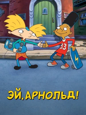 Смотреть Эй, Арнольд! онлайн в HD качестве