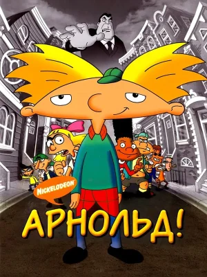 Смотреть Арнольд! в HD качестве 720p