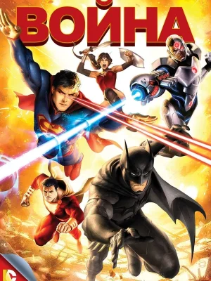 Смотреть Лига справедливости: Война в HD качестве 720p