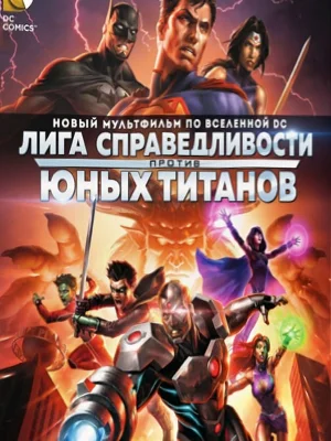 Смотреть Лига Справедливости против Юных Титанов в HD качестве 720p