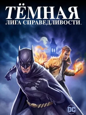 Смотреть Тёмная лига справедливости онлайн в HD качестве