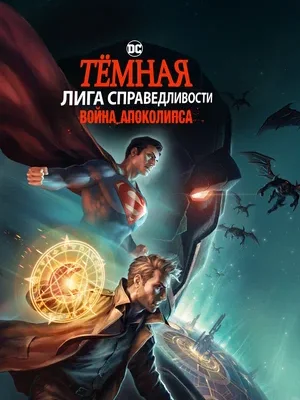 Смотреть Темная Лига справедливости: Война апокалипсиса онлайн в HD качестве