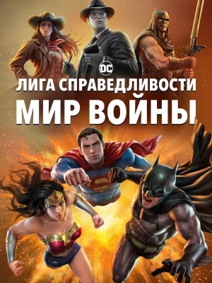 Смотреть Лига Справедливости: Мир войны онлайн в HD качестве