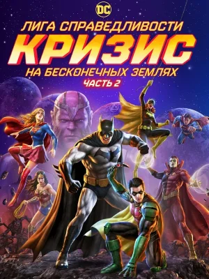 Смотреть Лига справедливости: Кризис на бесконечных землях. Часть 2 онлайн в HD качестве