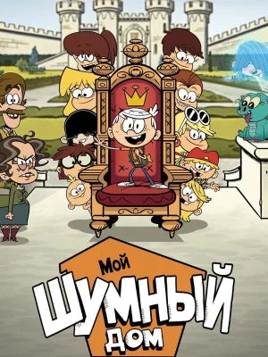 Смотреть Мой шумный дом: Фильм в HD качестве 720p