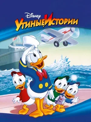 Смотреть Утиные Истории в HD качестве 720p
