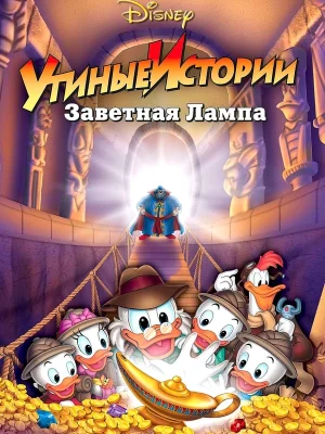 Смотреть Утиные истории: Заветная лампа онлайн в HD качестве