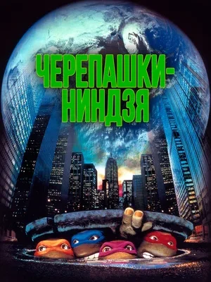 Смотреть Черепашки-ниндзя онлайн в HD качестве