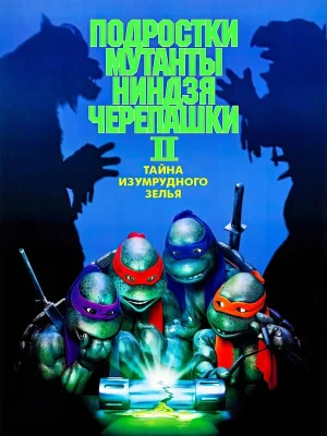 Смотреть Черепашки-ниндзя 2: Тайна изумрудного зелья онлайн в HD качестве