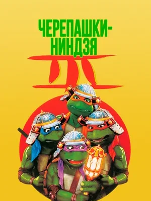 Смотреть Черепашки-ниндзя 3 онлайн в HD качестве