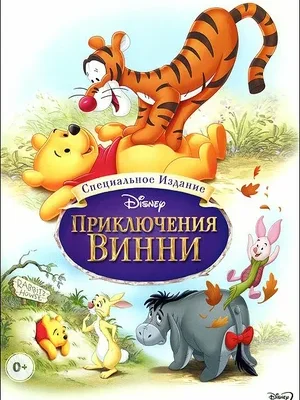 Смотреть Приключения Винни Пуха в HD качестве 720p