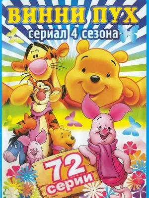 Смотреть Новые приключения медвежонка Винни и его друзей онлайн в HD качестве