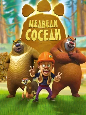 Смотреть Медведи-соседи онлайн в HD качестве