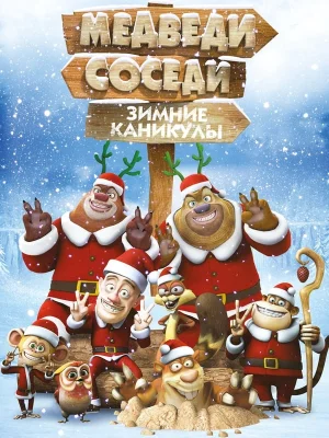 Смотреть Медведи-соседи: Зимние каникулы онлайн в HD качестве