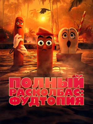 Смотреть Полный расколбас: Пищевая утопия в HD качестве 720p