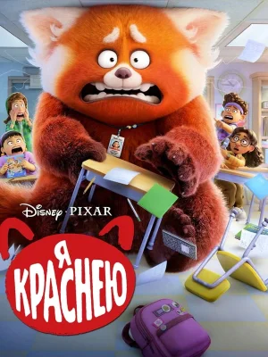 Смотреть Я краснею в HD качестве 720p