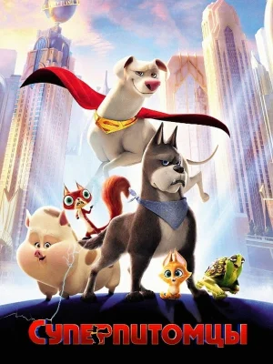 Смотреть Суперпитомцы в HD качестве 720p