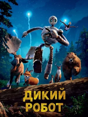 Смотреть Дикий робот в HD качестве 720p
