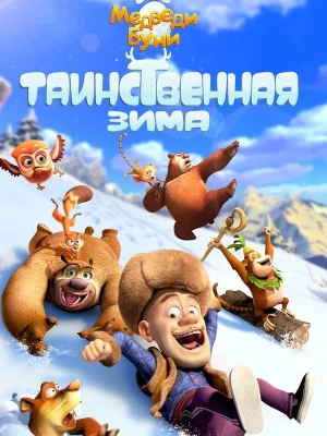 Смотреть Медведи Буни: Таинственная зима онлайн в HD качестве