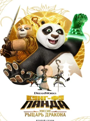 Смотреть Кунг-фу Панда: Рыцарь дракона онлайн в HD качестве