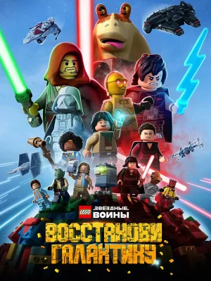 Смотреть LEGO Звёздные войны: Восстанови Галактику в HD качестве 720p