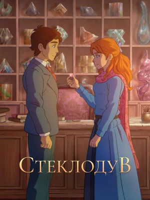 Смотреть Стеклодув в HD качестве 720p