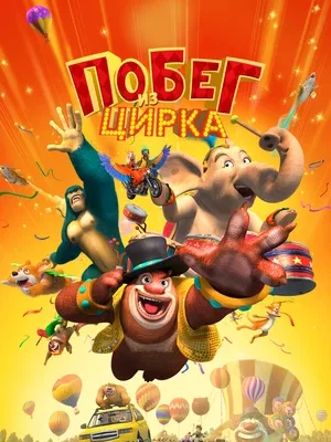Смотреть Побег из цирка в HD качестве 720p